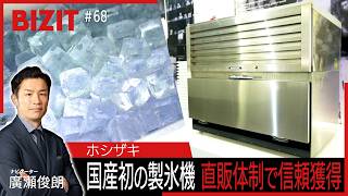 【BIZIT】＃68「ホシザキ」　[2026.8.1 20:54放送] #bizit  #ホシザキ