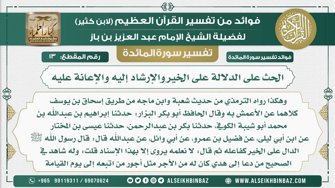 13 - الحث على الدلالة على الخير والإرشاد إليه والإعانة عليه  - نور على الدرب