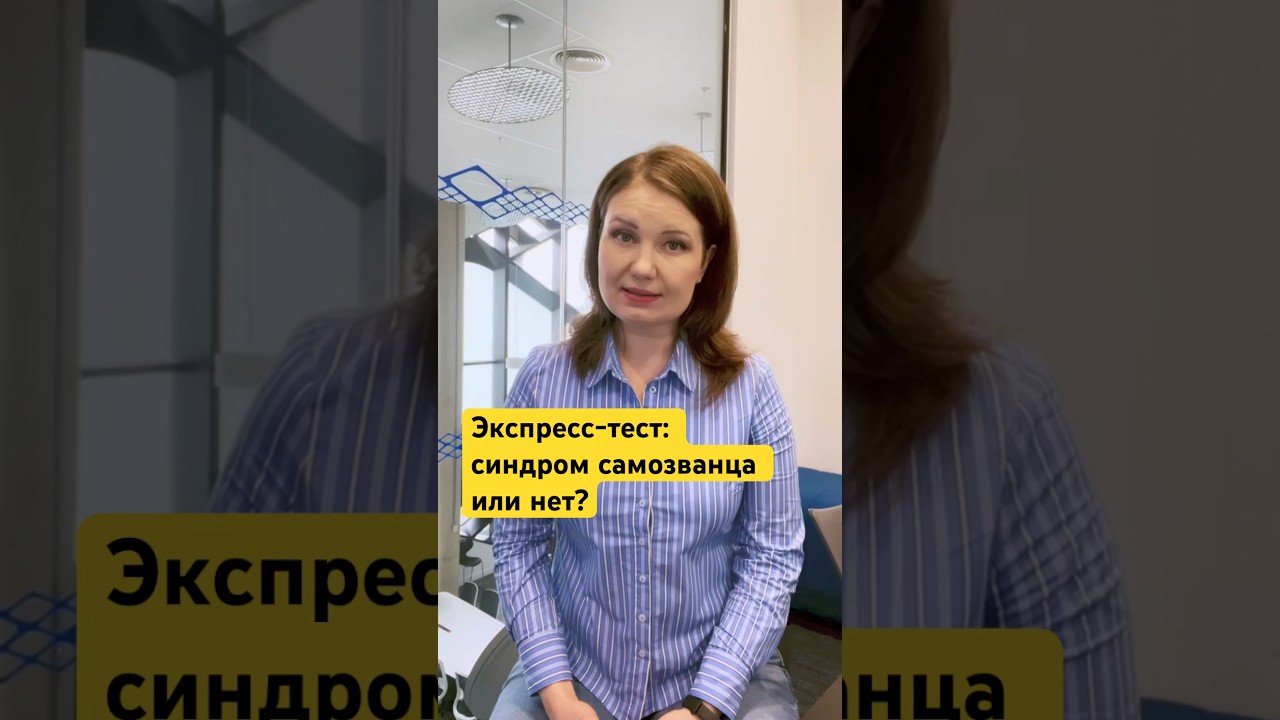 Экспресс-тест: синдром самозванца или нет?