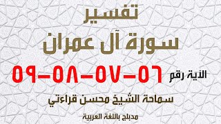 الشيخ محسن قراءتي - سورة آل عمران الآية 59, 58,57, 56, فأما الذين كفروا فأعذبهم عذابا شديدا في ...