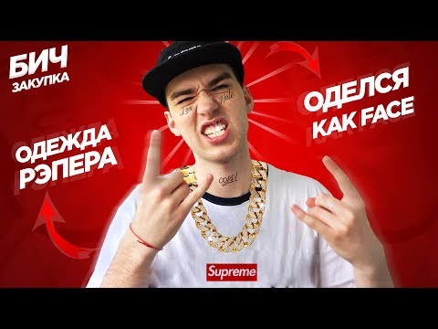 БИЧ ЗАКУПКА ОДЕВАЮСЬ КАК РЭПЕР. ДЕШЁВЫЙ СТИЛЬНЫЙ ЛУК