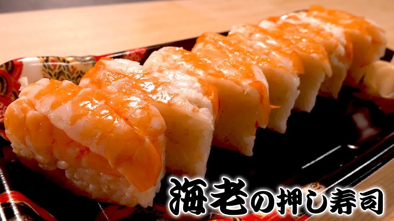 【えび 押し寿司】プロの寿司職人が教える海老押し寿司の作り方 how to make pushed shrimp sushi