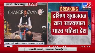 Chandrayaan 3 Soft Landing Live Video | अंतराळ इतिहासात इस्त्रोनं नवा अध्याय लिहिला | ISRO LIVE screenshot 1