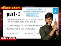 Prashnawali 5.1 class 12th one shot || Ncert class 12th Exercise 5.1 solution by Pankaj sir part 6