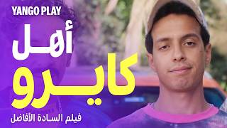 لما قريبتك اللي من القاهرة تيجي تزوركو في الأرياف      فيلم السادة الأفاضل - اسمعها