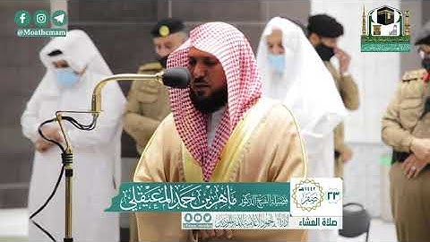 تلاوة فضيلة الشيخ د.#ماهر_المعيقلي من صلاة العشاء 23 صفر  1442هـ
