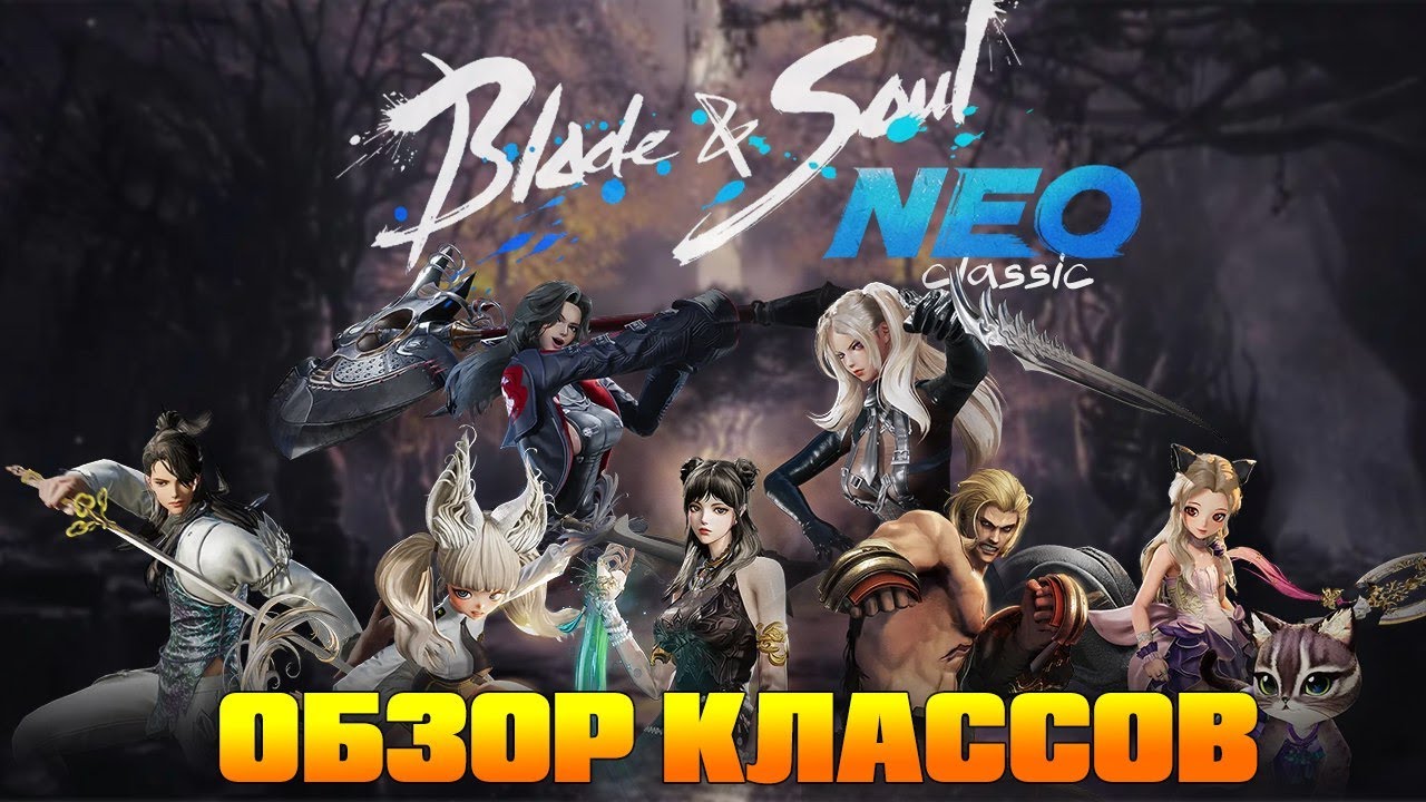 Blade and Soul Neo Гайд для новичков по классам, тир лист ПВП и ПВЕ персонажей!
