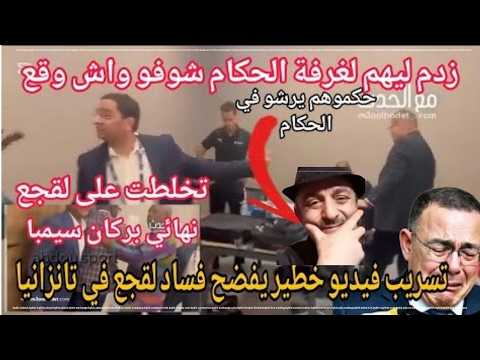كارثة جزائري من غرفة حكام مباراة نهضة بركان و سيمبا حيمودي مع لقجع رشإو الحكام