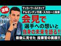 サッカーワールドカップ・アルゼンチン代表・スカローニ監督、会見で選手への想いと自身の未来を語る！！最後に見せた指揮官の素顔！！