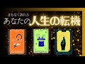 【心がお疲れのあなたへ】訪れる人生の変わり目と、3ヶ月後のあなたの姿。タロットリーディング