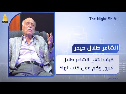 كيف التقى الشاعر طلال حيدر بالفنانة اللبنانية فيروز وكم عمل كتب لها 