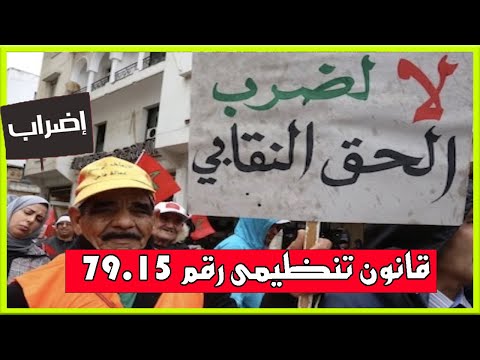 القانون التنظيمي 97 15 للإضراب يثير جدل ا واسع ا في المغرب مع دخوله حيز التنفيذ