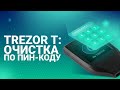 Trezor T: очистка по Пин-коду (Wipe code)