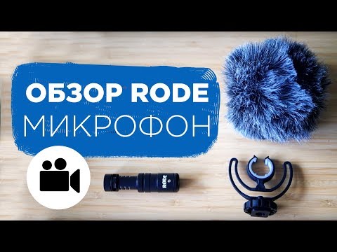 Обзор самого маленького накамерного микрофона Rode для видеоблогинга | Prosto.Film