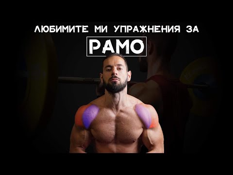 Любимите ми упражнения за рамо | По-големи рамене (5 упражнения)!