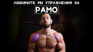 Любимите ми упражнения за рамо | По-големи рамене (5 упражнения)!