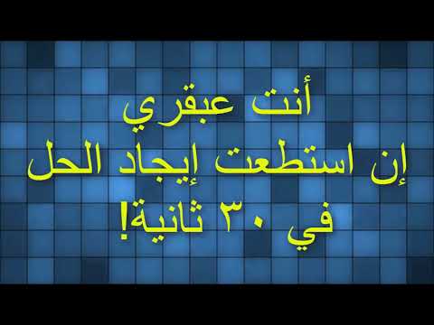 انتي ذكي خلينا نختبر ذكائك