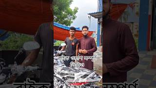 &quot;বাইক ওয়াশ সম্পূর্ণ ভিডিও&quot; 🏍️ #cleanliness #bikewash #shorts #short #lifelesson #reminder #viral