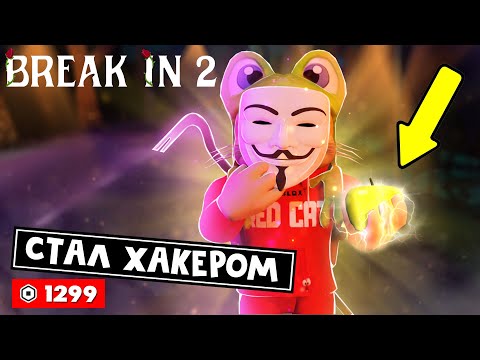 ХАКЕР ЗА 1299 РОБАКСОВ + ЗОЛОТОЕ ЯБЛОКО в игре БРЕЙК ИН 2 роблокс | Break in 2 Story roblox