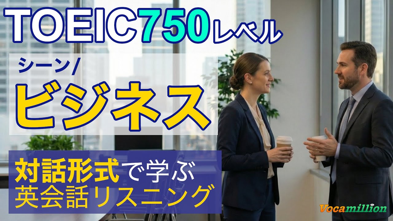 【ビジネス/TOEIC750レベル】対話を聞いて学ぶ英語リスニング 聞き流し/シャドーイング