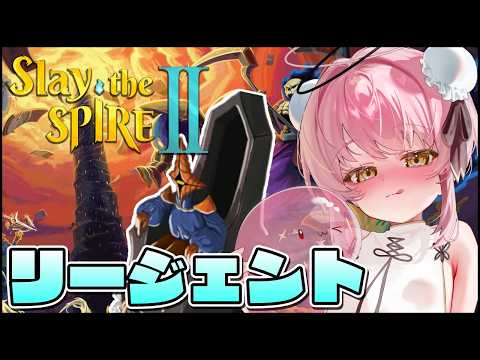 【Slay the Spire 2】リージェントなるキャラを初めて使ってみる【だてんちゆあ】