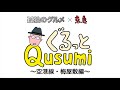 【第4話 空港線・梅屋敷編】孤独のグルメ×京急 ぐるっとQusumi