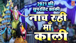 नाच रही माँ काली ~ Nach Rahi Maa Kali ~ Mata Bhajan 2022 | #Kali_Mata_Jhanki | 2022 Mata Video Song