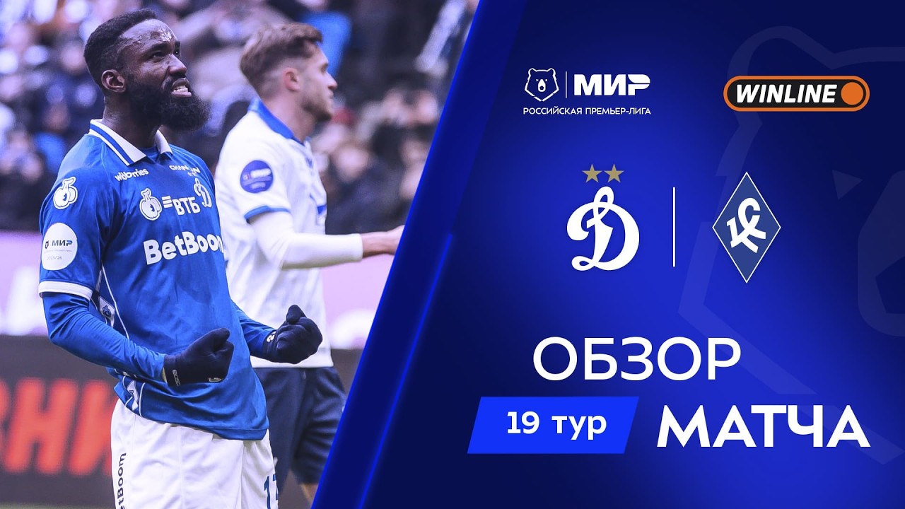 Обзор матча «Динамо» – «Крылья Советов» | Мир РПЛ 2025/26