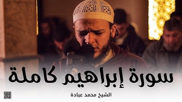 سورة إبراهيم كاملة || الشيخ محمد عبادة || روائع صلاة القيام