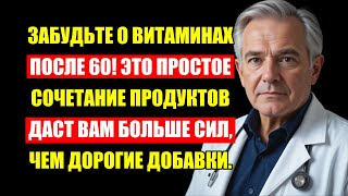 Врачи Молчат О Вреде Витаминов После 60. Замените Их Этой Простой Едой.
