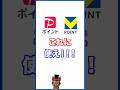PayPayポイントとVポイントはこれに使え