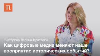 Репрезентация истории в цифровую эпоху — Екатерина Лапина-Кратасюк