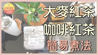 品皇咖啡｜大麥紅茶煮法教學｜品皇新營店 