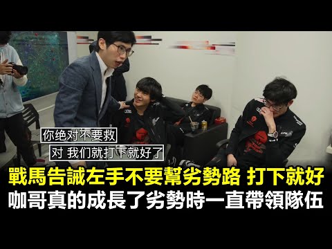 【Road to Finals】蘇寧滔搏大戰 戰馬告誡左手不要幫劣勢路 打下就好 滔搏老大哥咖哥劣勢時一直帶領隊伍