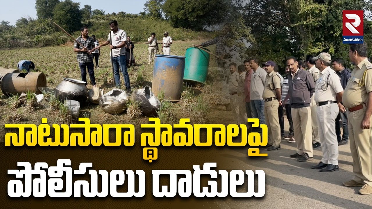 నాటుసారా స్థావరాలపైపోలీసులు దాడులు | Police Raids on Natu Sara Centers | Andhra-Odisha Border | RTV