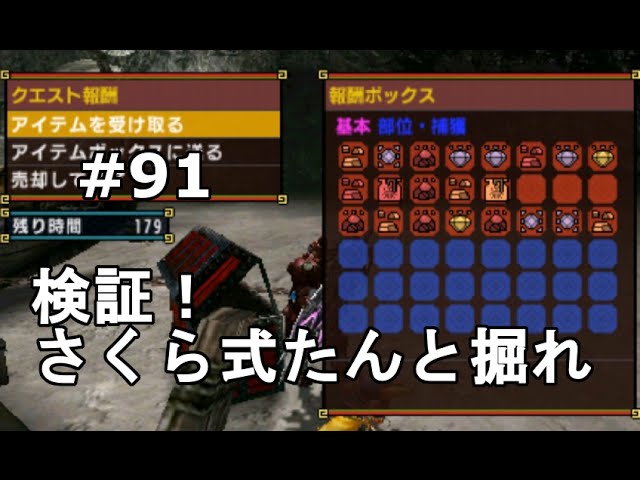 Mhx実況 91 検証 さくら式たんと掘れ モンスターハンタークロス Youtube