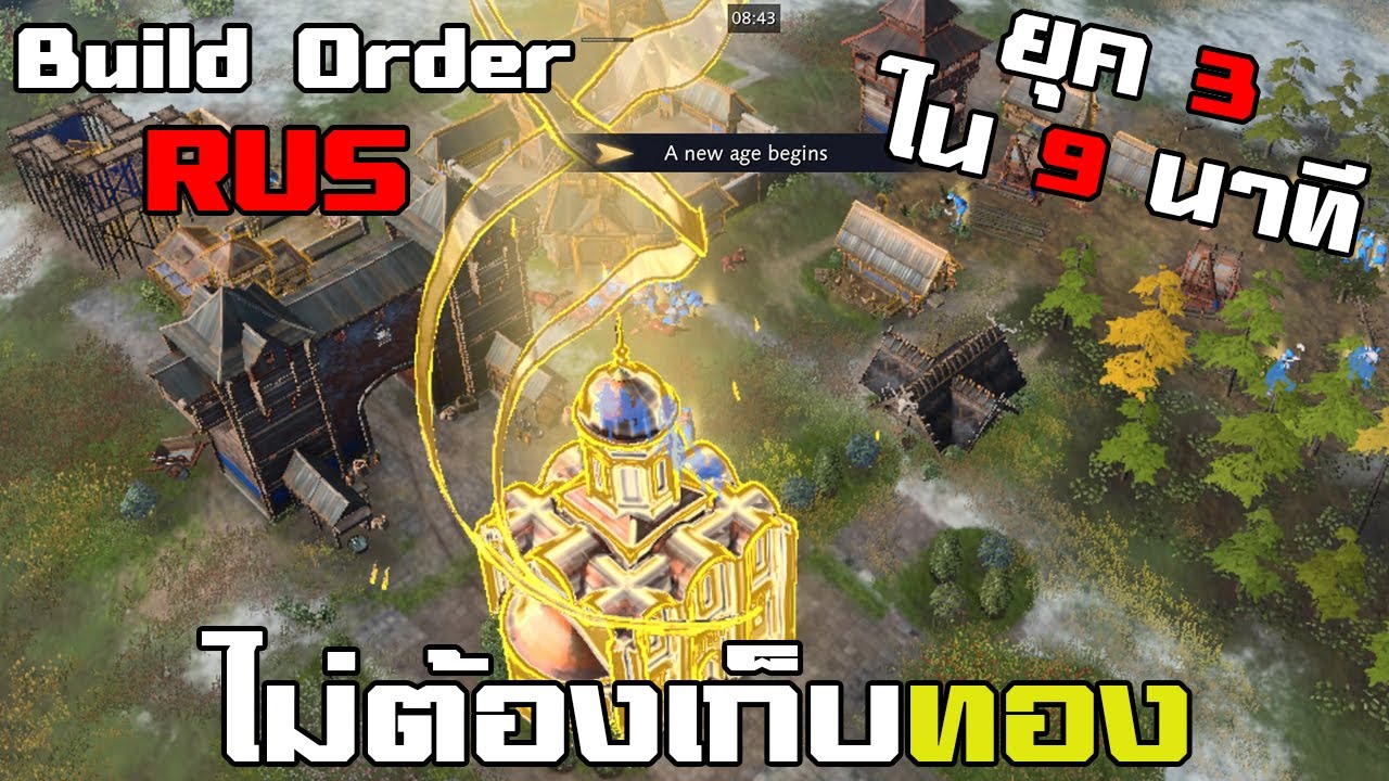 Rus Build Order : ขึ้นยุค 3 ใน 9 นาทีโดยไม่เก็บทอง | Age of Empire IV ...