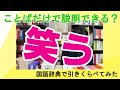 【国語辞典読み比べ#7】最近笑ってますか……？？「笑う」も辞書によってだいぶ違った！ ※顔芸多め！？