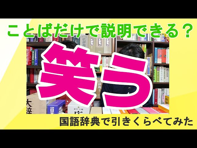 国語辞典笑 国語辞典読み比べ#7】最近笑ってますか……？？「笑う」も辞書