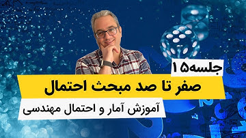 آمار و احتمال مهندسی - قاعده بیز - جلسه پانزدهم