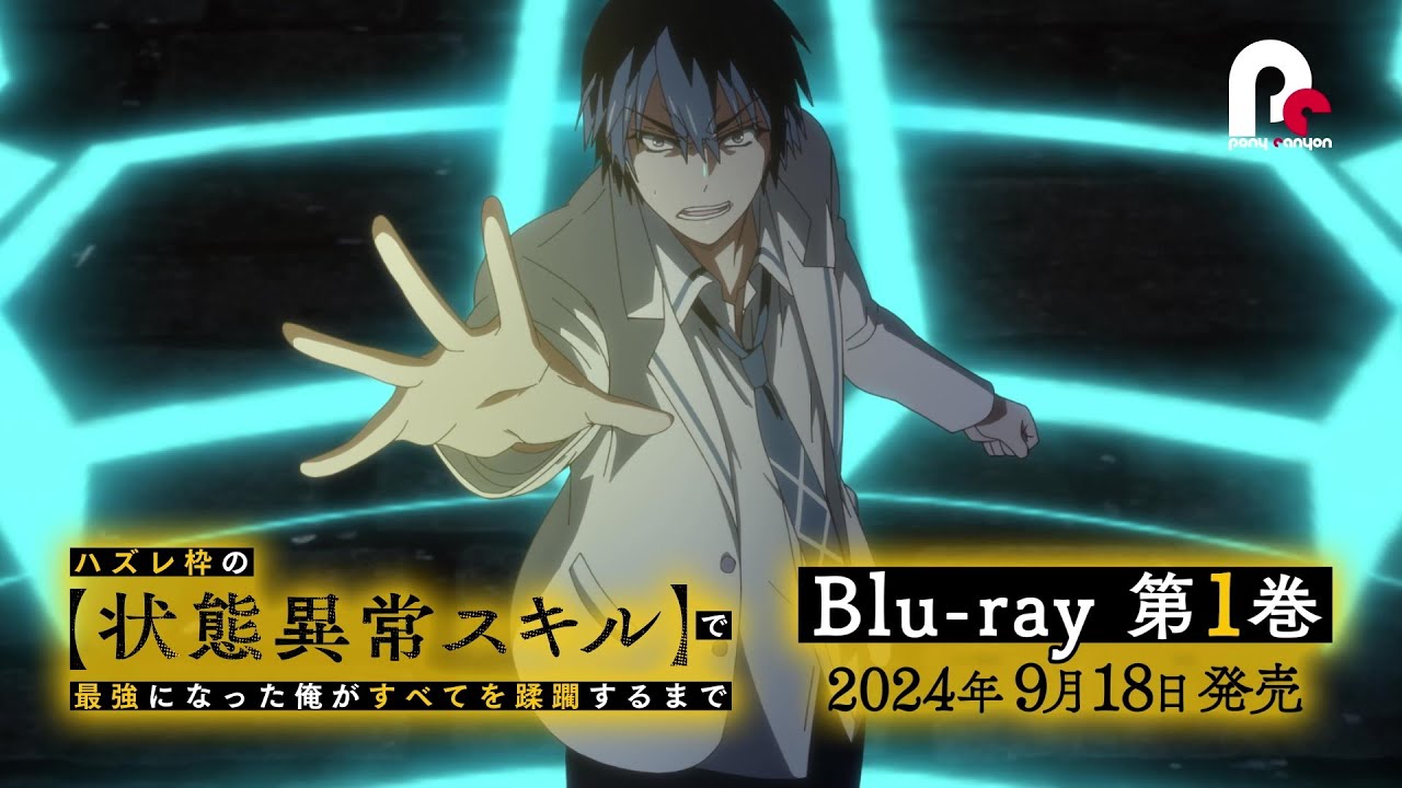 【ハズレ枠】Blu-rayCM│ハズレ枠の【状態異常スキル】で最強になった俺がすべてを蹂躙するまで - YouTube