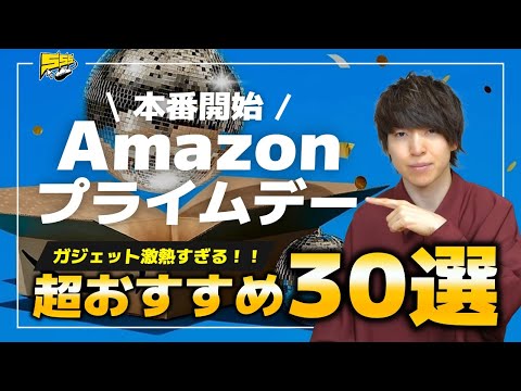 【見逃し厳禁】遂に開幕！Amazonプライムデー 2023で絶対に買ってほしいおすすめ商品30選をご紹介します