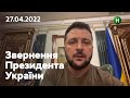 Скасування мита на експорт з України: звернення Володимира Зеленського | 27.04.2022