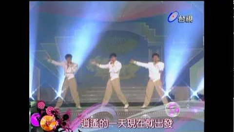 小虎队 逍遥游 棚内LIVE版 - 天天要闻