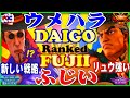 【スト5】ウメハラ(ファン) 対 ふじい(リュウ)【スト5】Daigo Umehara(F.A.N.G) VS Fuji (Ryu) 🔥FGC🔥