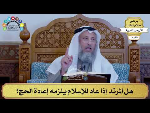 25 - هل المرتد إذا عاد للإسلام يلزمه إعادة الحج؟ - عثمان الخميس