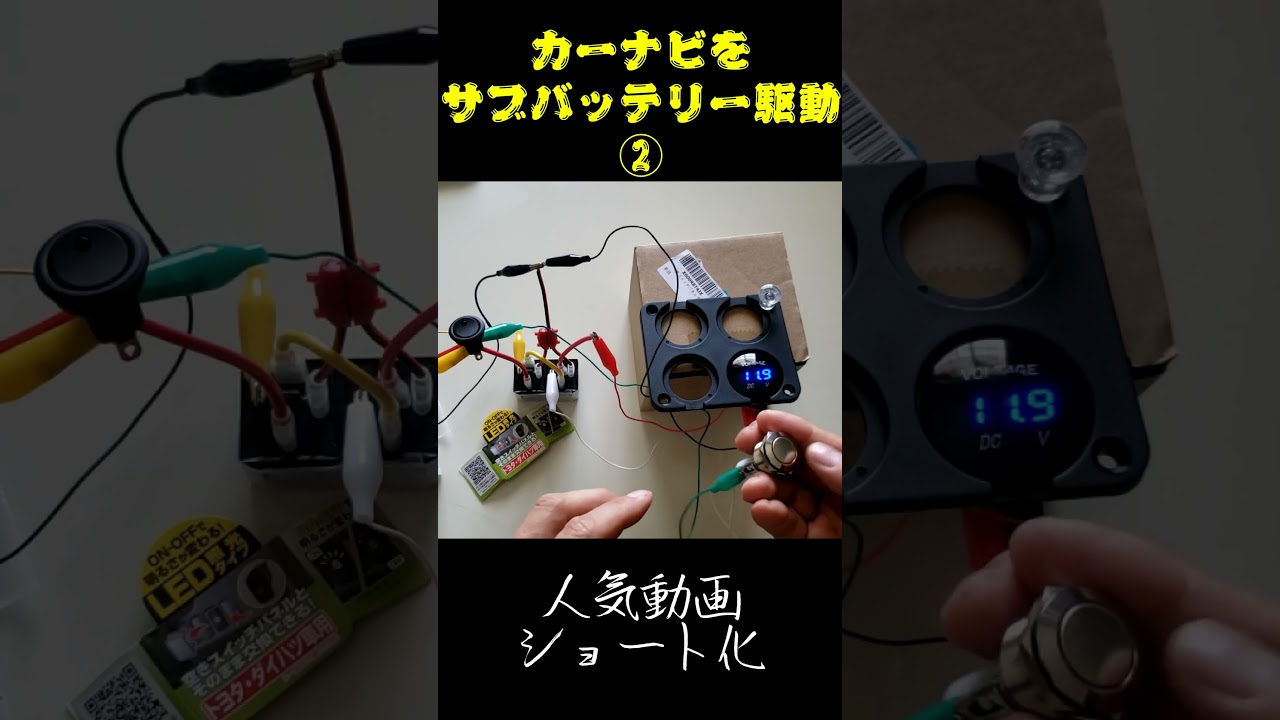 【実験成功】カーナビ・サブバッテリー化② 5極リレーの自動遮断もバッチリ！