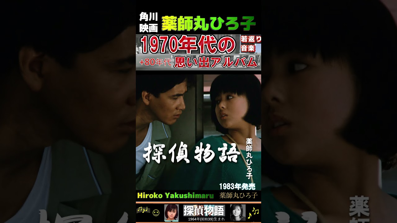 角川映画・探偵物語・薬師丸ひろ子 ; 1983年発売【60代70代シニア厳選