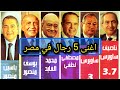 أغنى 5 رجال في مصر 2025 ثروتهم تجاوزت 20 مليار دولار