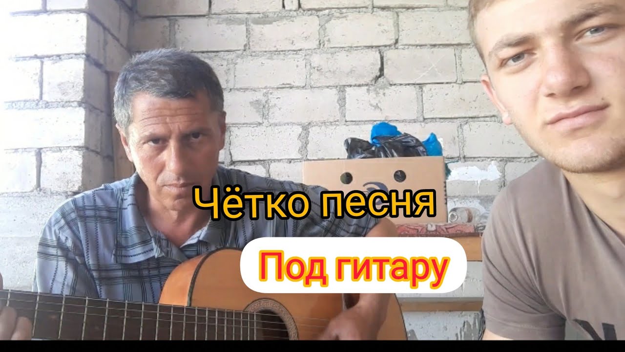 Быть четким песня